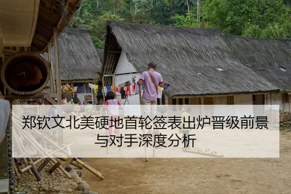 郑钦文北美硬地首轮签表出炉晋级前景与对手深度分析