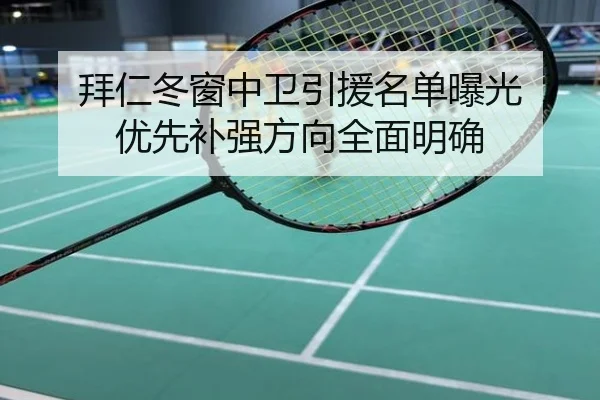 拜仁冬窗中卫引援名单曝光 优先补强方向全面明确